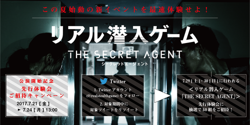 先行体験会に50組ご招待！リアル潜入ゲーム「THE SECRET AGENT」開催記念キャンペーン | お知らせ | リアル脱出ゲーム |  体験型謎解きエンターテインメント